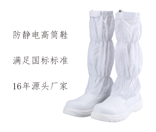 防靜電高筒鞋
