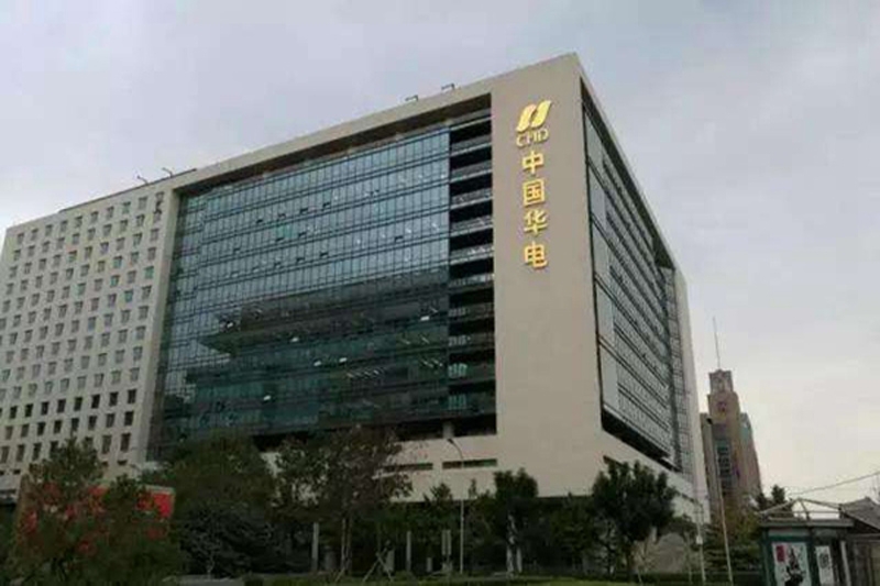 中國華電集團攜手澳翔勞保鞋為員工保駕護航